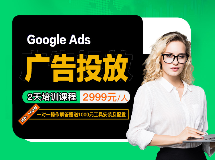 Google ads 广告培训